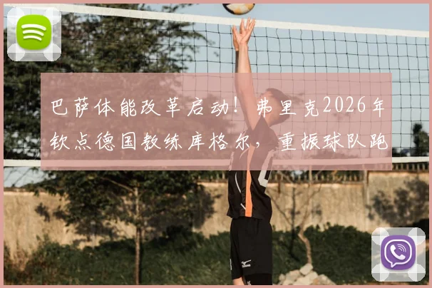 巴萨体能改革启动！弗里克2026年钦点德国教练库格尔，重振球队跑动能力