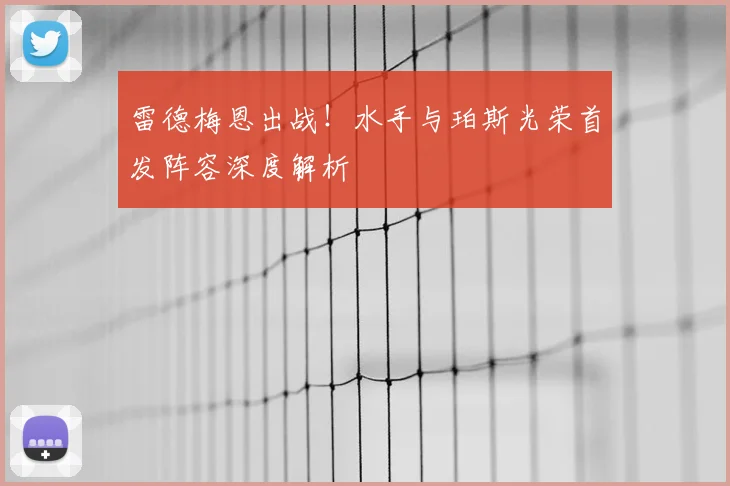 雷德梅恩出战！水手与珀斯光荣首发阵容深度解析