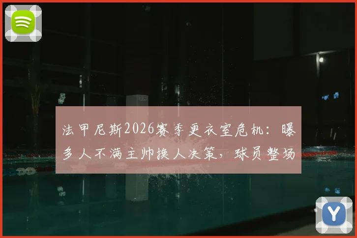 法甲尼斯2026赛季更衣室危机：曝多人不满主帅换人决策，球员整场辱骂队友引发严重内讧