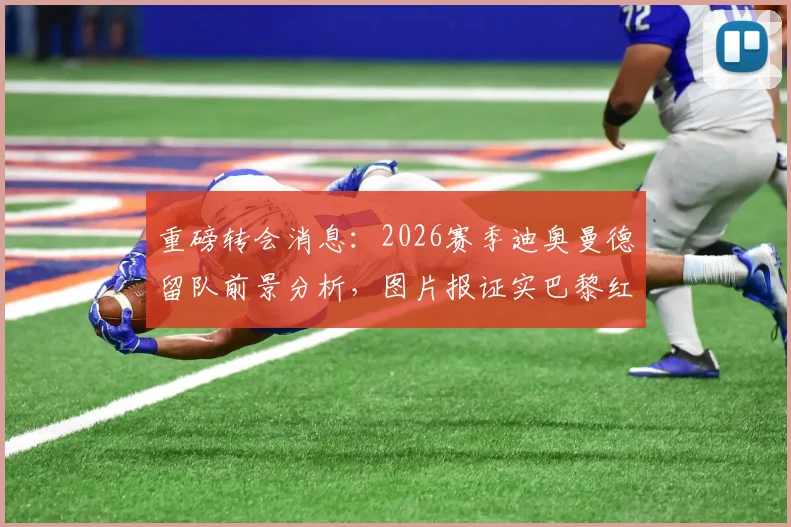 重磅转会消息：2026赛季迪奥曼德留队前景分析，图片报证实巴黎红军无协议，莱比锡标价1亿欧元